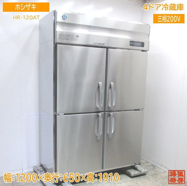 ホシザキ 2020年 縦型4部屋の入り口電気冷蔵庫 HR-120AT3 1200×650×1910 中古勝手もと /23H2302Z