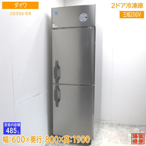 ダイワ 2022年 縦型2部屋の入り口凍結器 203SS-EX 600×800×1900 中古勝手もと /24A1102S