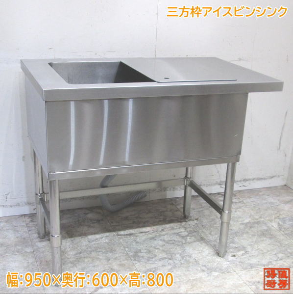 ステンレス 三方枠アイスビンシンク 950×600×800 業務用流し台 中古厨房 /24A1513Z