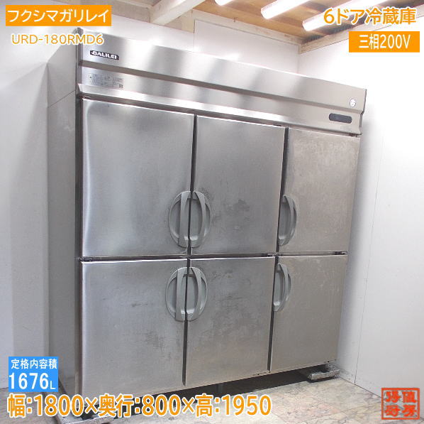 フクシマ小峡谷花の冠 2020年 縦型6部屋の入り口電気冷蔵庫 URD-180RMD6 1800×800×1950 中古勝手もと /24B0812Z