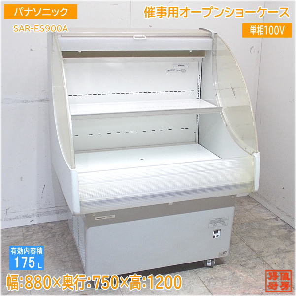 パナソニック 2020年製 催事用開けはなし陳列棚 SAR-ES900A 880×750×1200 中古勝手もと /24D0209Z