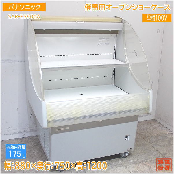 パナソニック 2020年製 催事用開けはなし陳列棚 SAR-ES900A 880×750×1200 中古勝手もと /24D0213Z