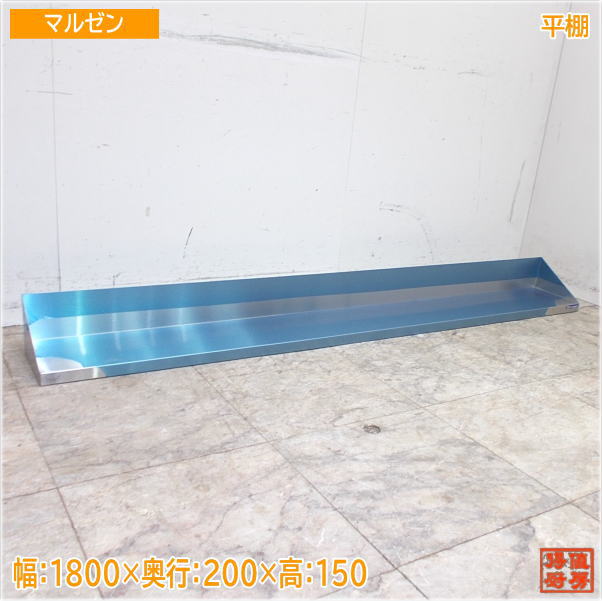 マルゼン ステンレス 平棚 1800×200×150 食器収納棚 未使用厨房/24F0703Z