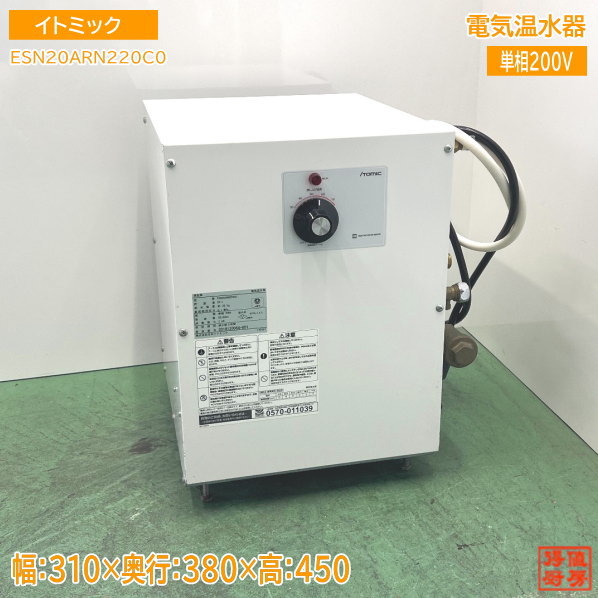 日本イトミック 灯し火温水器 ESN20ARN220C0 310×380×450 中古とり備える  /24J2006Z