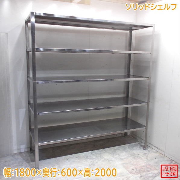 ステンレス鋼 ソリッドシェルフ 1800×600×2000 中古勝手もと/24M2125Z