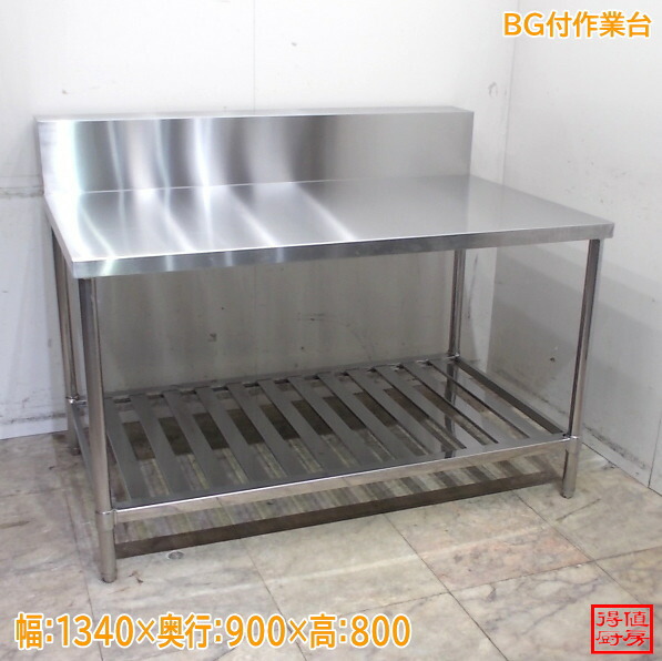 ステンレス BG付作業台 1340×900×800 中古厨房/24M2144Z