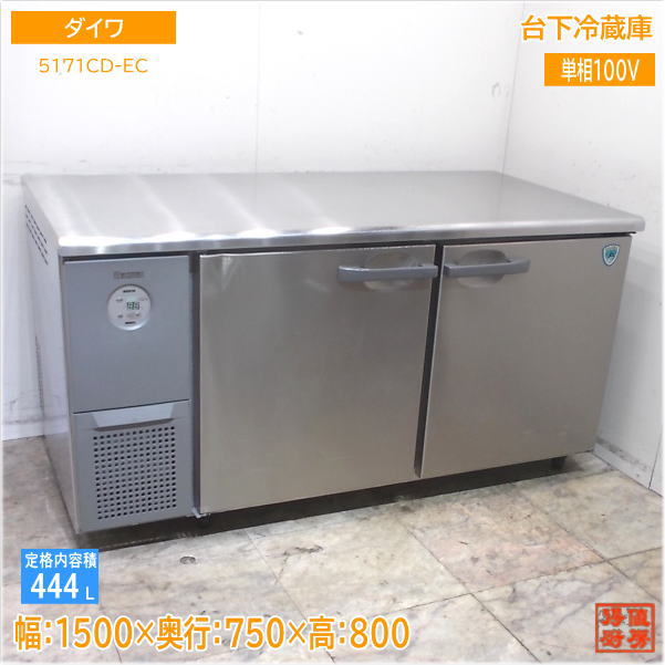 大和冷機　2015年式　業務用冷蔵庫　631Ｄ-ＦＳ 大和冷機 2015年式 業務用冷蔵庫 631D-FS 大和冷機 食品保管