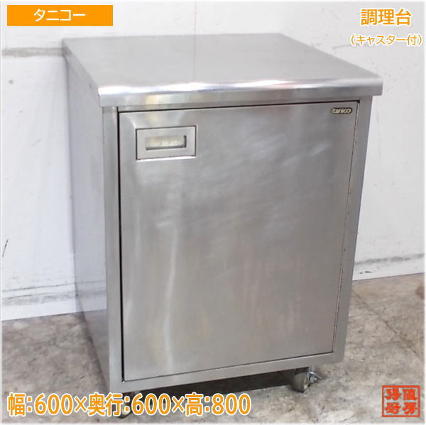 楽天市場】【中古】タニコー業務用 ステンレス 調理台 W150 D60 H80cm 