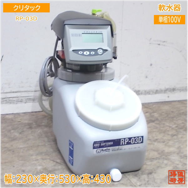 ホシザキ 軟水機 SSH-03C 2021年製 全自動 軟水器 ホシザキ 軟水機 SSH