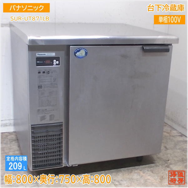パナソニック 2020年 台下電気冷蔵庫 SUR-UT871LB 800×750×800 中古勝手もと/25C1204Z