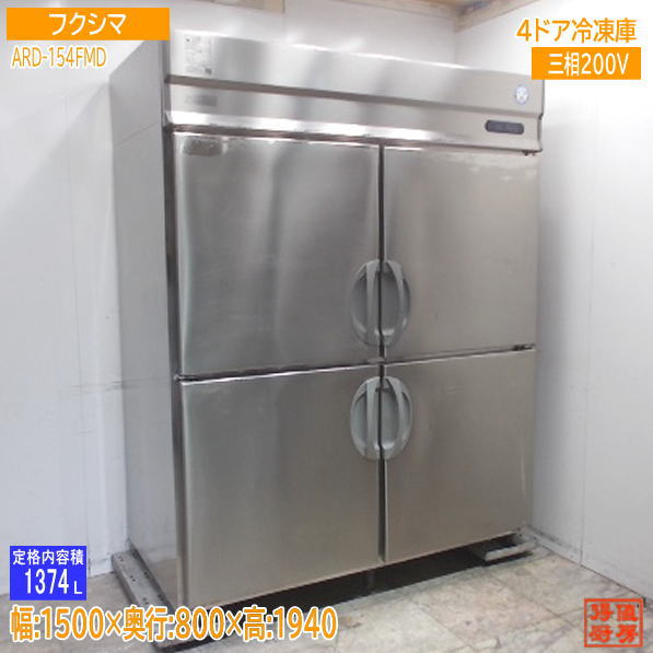 【動確済み】2018年 フクシマ 業務用冷凍庫 AYC-081FM 100V 業務用冷蔵庫・冷凍庫 - フクシマガリレイ株式会社