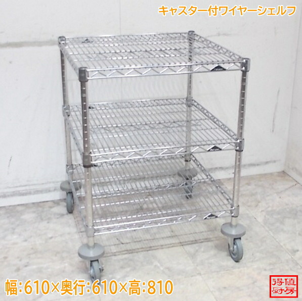 マルゼン ステンレス キャスター付ワイヤーシェルフ 610×610×810 中古厨房/25E2117Z 14,761円