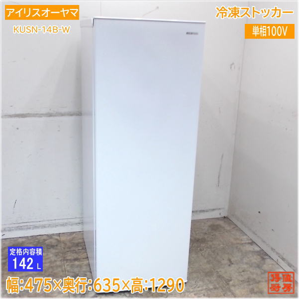 アイリスオーヤマ 2022年 封鎖ストッカー KUSN-14B-W 冷凍庫 475×635×1290 中古勝手もと/25F1807Z