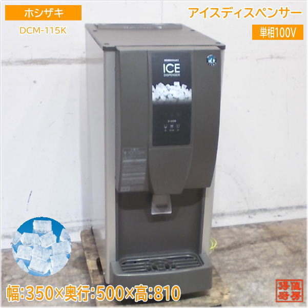 楽天市場】ホシザキ チップアイスディスペンサー DCM-115K 卓上