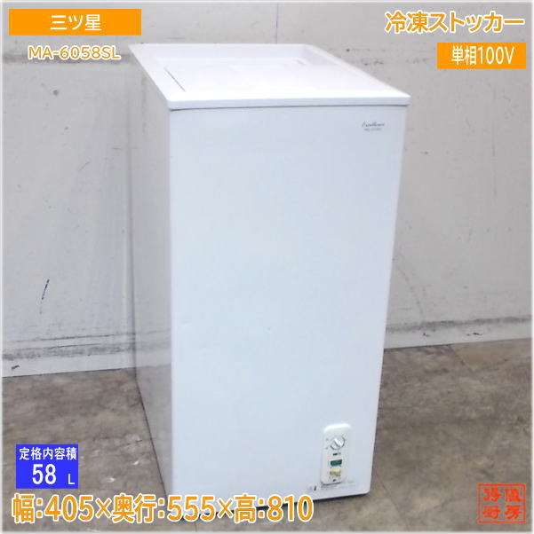 三ツ星 2020年 封鎖ストッカー MA-6058SL 冷凍器 405×555×810 中古御厨子所/25H0504Z