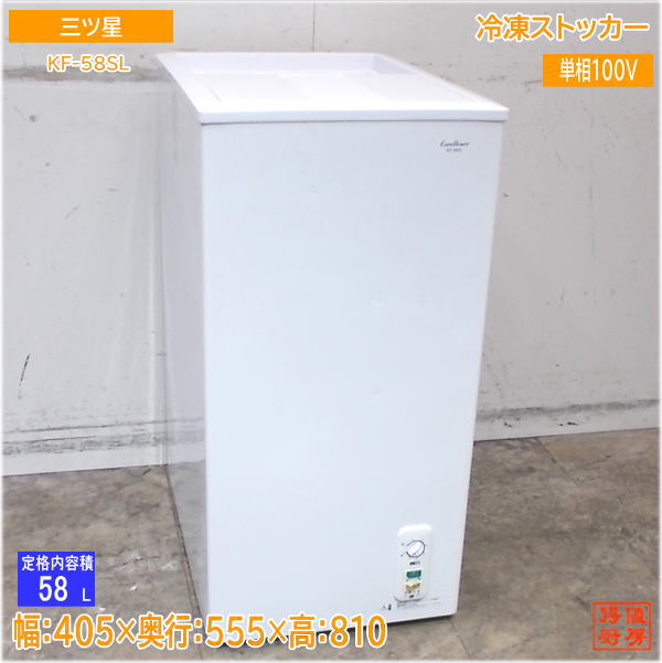 三ツ星 氷るストッカー KF-58SL 冷凍庫 405×555×810 中古勝手もと/25H0506Z