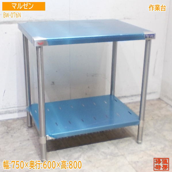 ステンレス マルゼン 作業台 BW-076N 750×600×800 業務用 未使用厨房/25K0805Z