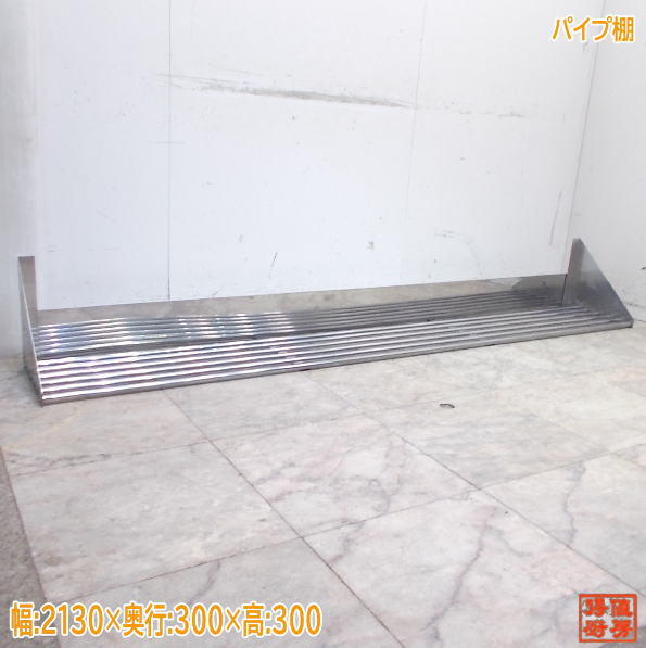 ステンレス鋼 導管棚 2130×300×300 御役目用 中古御厨子所/25K0820Z