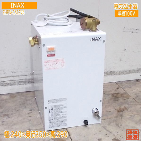 INAX イナックス 2024年 灯し火温水器 EHPN-CA12V4 240×320×390 御勤め用 中古とり備える /25K2033Z