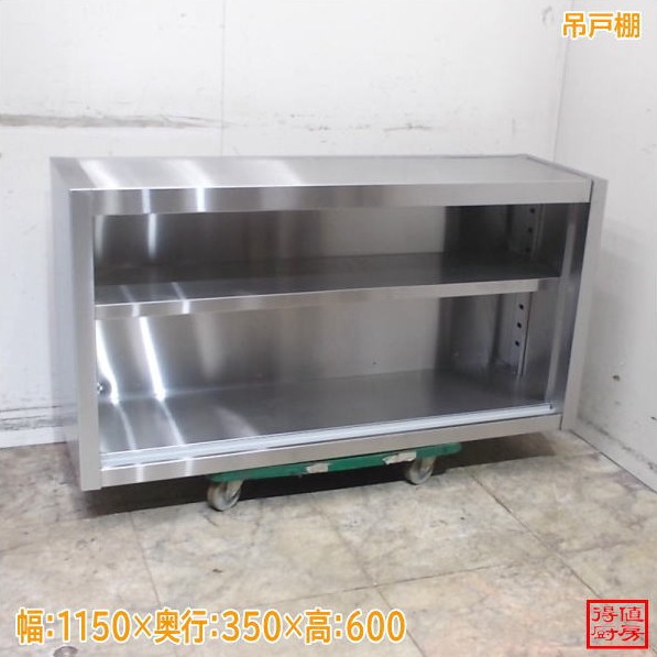 ステンレス鋼 吊押し入れ 扉皆無 1150×350×600 中古御厨子所/25L0355Z
