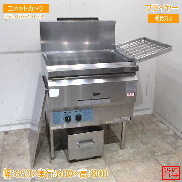 コメットカトウ フライヤー CF2-GA27-L23 650×600×800 中古御厨子所/25M0303Z