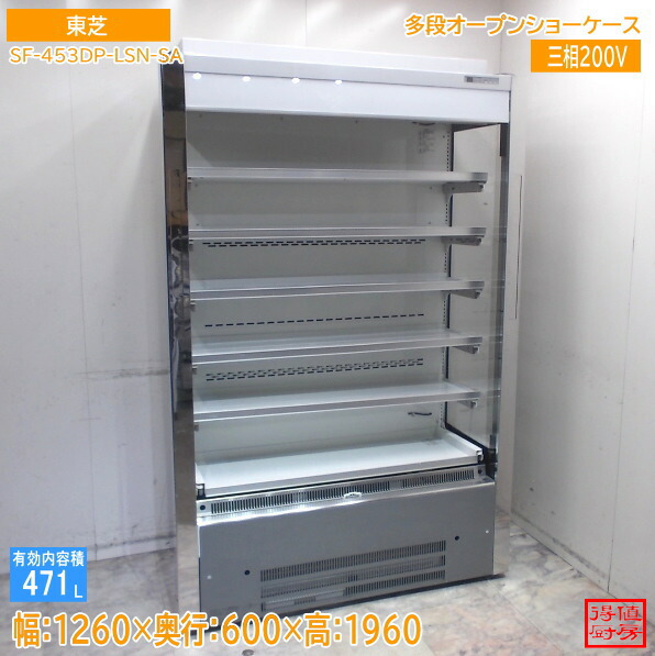 東芝 多段オープン冷蔵ショーケース SF-453DP-LSN-SA 1260×600×1960 中古厨房/25M1902Z