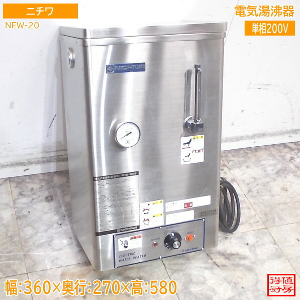 ニチワ 電気湯沸し器 NEW-20 360×270×580 中古厨房/26A0705Z
