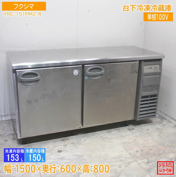 フクシマ 台下封鎖電気冷蔵庫 YRC-151PM2-R 1500×600×800 中古勝手もと/26A0718Z