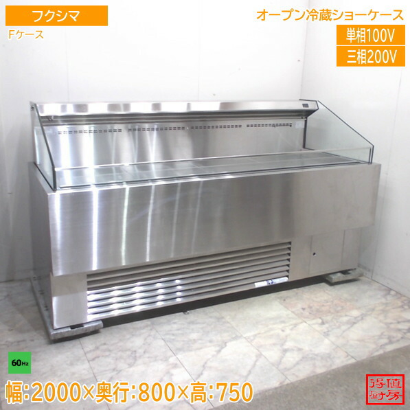 フクシマ 冷蔵開けはなし陳列棚 F容れもの 2000×800×750 60サイクル専用 中古勝手もと/26A0726Z
