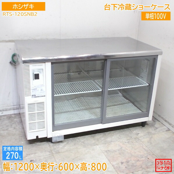 ホシザキ 台下冷蔵陳列棚 RTS-120SNB2 1200×600×800 中古勝手もと/26A1333Z