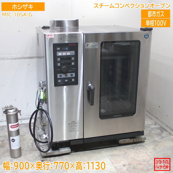 ホシザキ スチームコンベクションオーブン MIC-10SA(CG) 900×770×1130 都市屁っ放り 中古勝手もと/26A1407Z