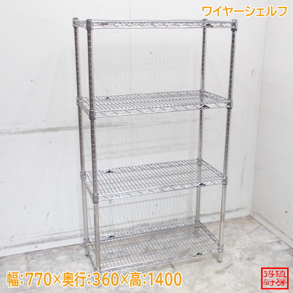 マルゼン ワイヤーシェルフ 770×360×1400 中古勝手もと/26A1424Z