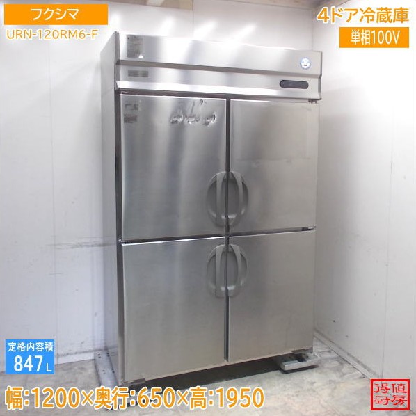 フクシマ 縦型4部屋の入り口電気冷蔵庫 URN-120RM6-F 1200×650×1950 中古勝手もと/26A1602Z
