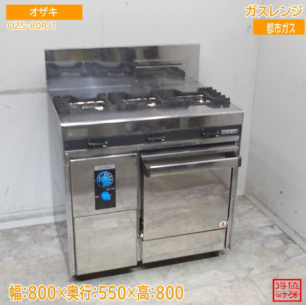 オザキ 3口ガス調理台 OZS-80RJ1 800×550×800 都市屁っ放り 中古勝手もと/26A1912Z