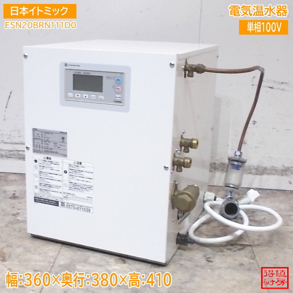 イトミック 灯し火温水器 ESN20BRN111D0 360×380×410 中古勝手もと/26A2003Z