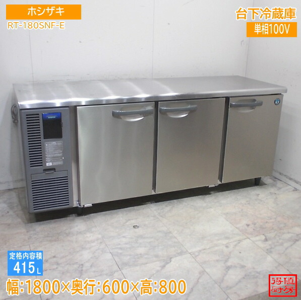 ホシザキ 台下冷蔵庫 RT-180SNF-E 1800×600×800 中古厨房/26A2102Z 74,415円