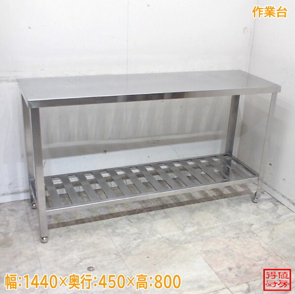 ステンレス 作業台 1440×450×800 調理台 中古厨房/26A2208Z