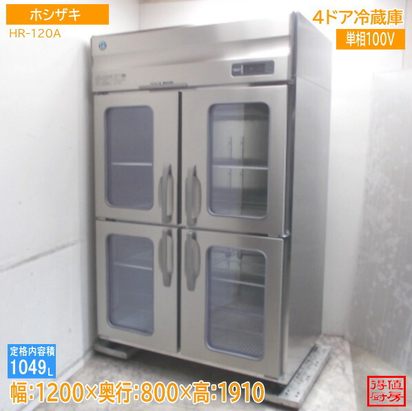 ホシザキ 縦型4部屋の入り口電気冷蔵庫 HR-120A 1200×800×1910 中古勝手もと/26A2318Z