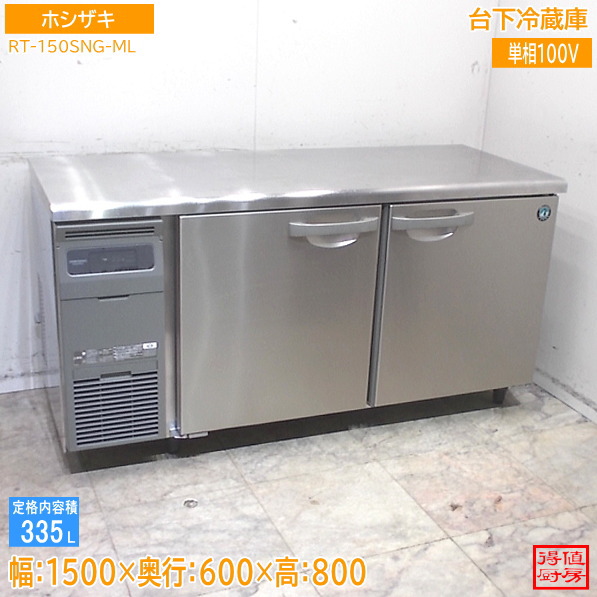 ホシザキ 台下電気冷蔵庫 RT-150SNG-ML 1500×600×800 中古勝手もと/26B1107Z