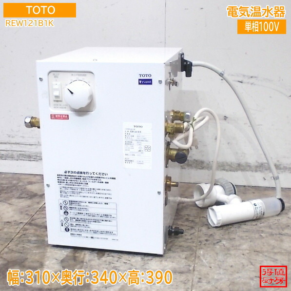 TOTO 2025年 灯し火温水器 REW12A1B1K 310×340×390 中古勝手もと/26B2504Z