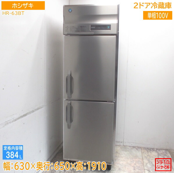 ホシザキ 2025年 縦型2部屋の入り口電気冷蔵庫 HR-63BT 630×650×1910 中古勝手もと/26B2719Z