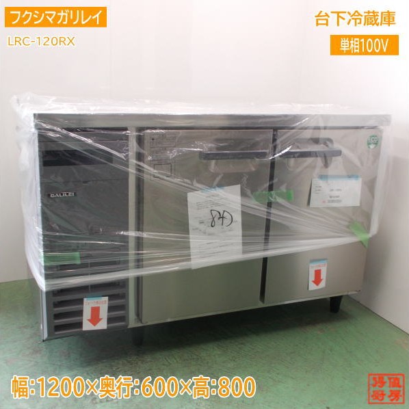 フクシマ小峡谷花の冠 台下電気冷蔵庫 LRC-120RX 1200×600×800 未当て嵌める勝手もと/25D2512A