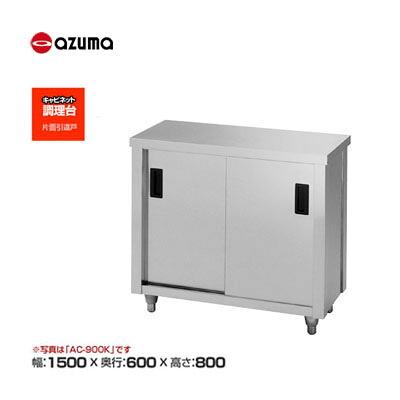 新品 送料無料 東製作所 azuma アズマ 調理台/AC-1500H