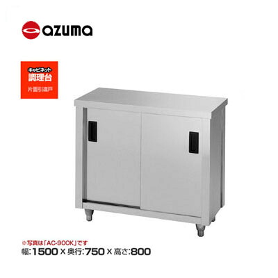 新品 送料無料 東製作所 azuma アズマ 調理台/AC-1500Y