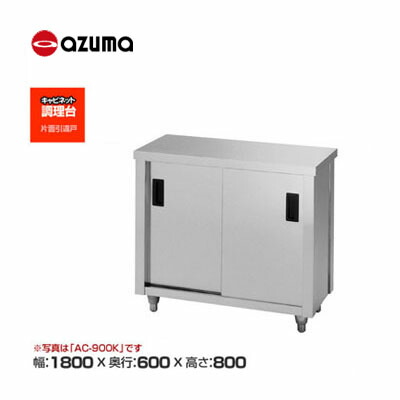 新品 貨物輸送無料 東製造所 azuma アズマ 膳立て台/AC-1800H