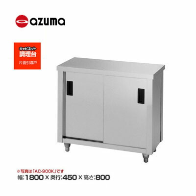 新品 送料無料 東製作所 azuma アズマ 調理台/AC-1800K