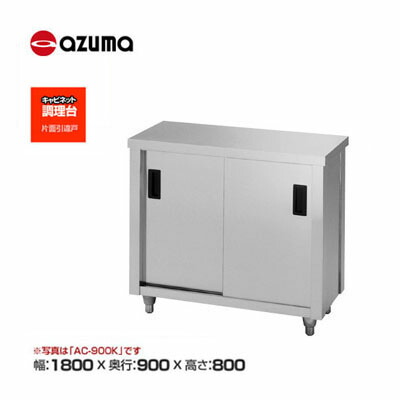 新品 貨物輸送無料 東製造所 azuma アズマ 膳立て台/AC-1800L