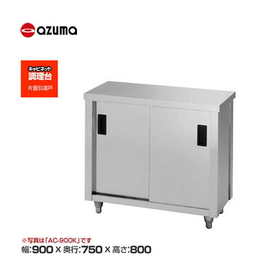 新品 送料無料 東製作所 azuma アズマ 調理台/AC-900Y
