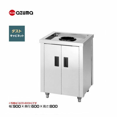 新品 送料無料 東製作所 azuma アズマ ダストキャビネット /ACD-900H