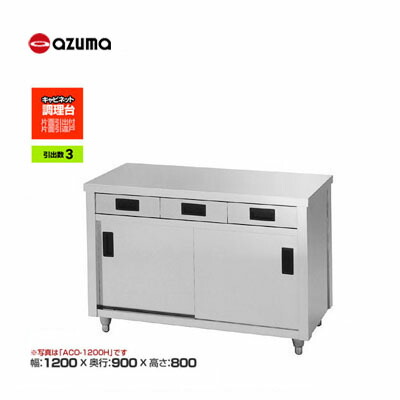 新品 貨物輸送無料 東製造所 azuma アズマ 膳立て台/ACO-1200L